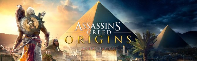 Assassin's Creed Origins не запускается