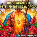 Borderlands 3 (PS4) - Секреты, читы, коды, пасхалки.