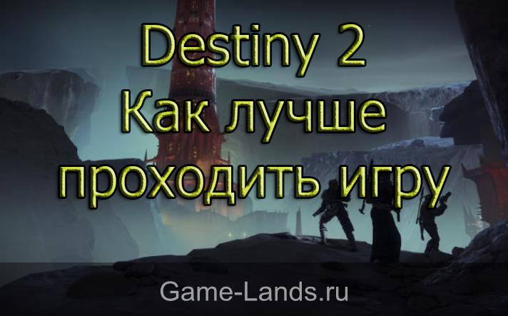 Destiny 2 – Как лучше проходить игру
