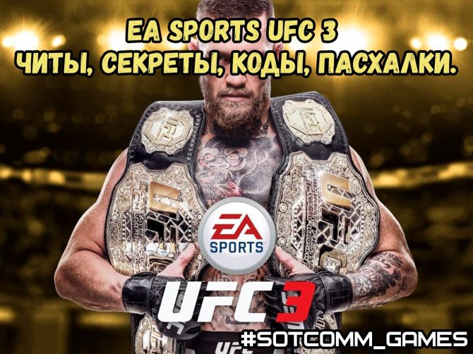 EA Sports UFC 3 Читы, секреты, коды, пасхалки. PS4 Xbox One