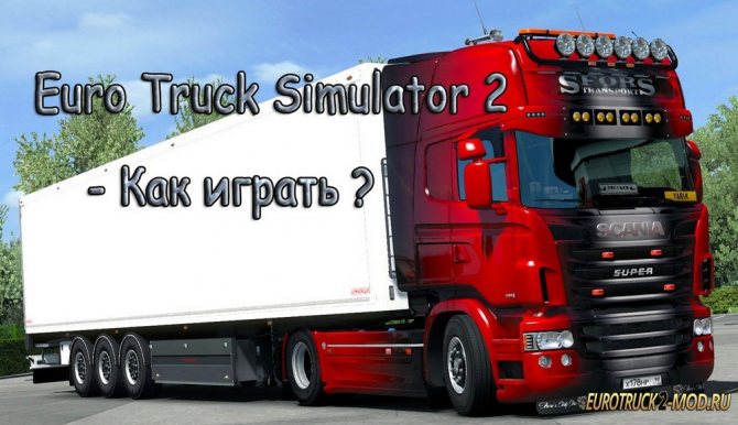 Euro Truck Simulator 2 - Как играть ?