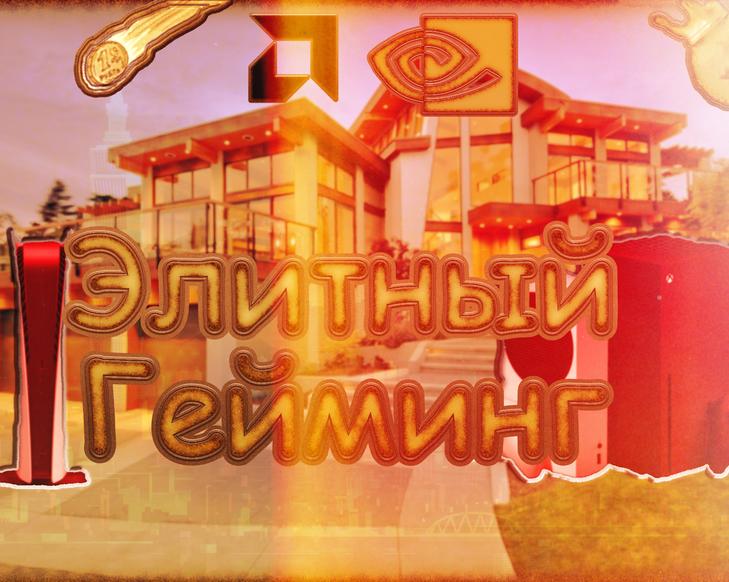 Размышления об «элитном гейминге», ценах на игры и видеокарты
