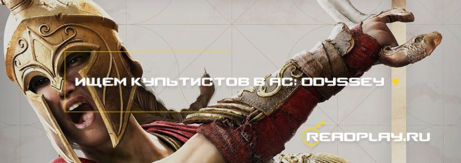 Изображение к гайду ищем культистов в Assassin’s Creed Odyssey