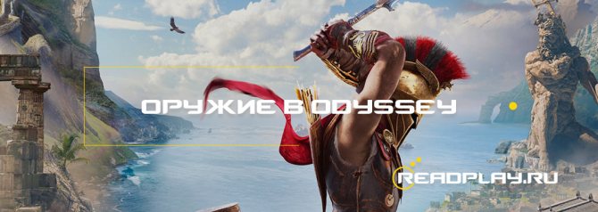 Изображение к гайду ищем оружие в Assassin's Creed Odyssey