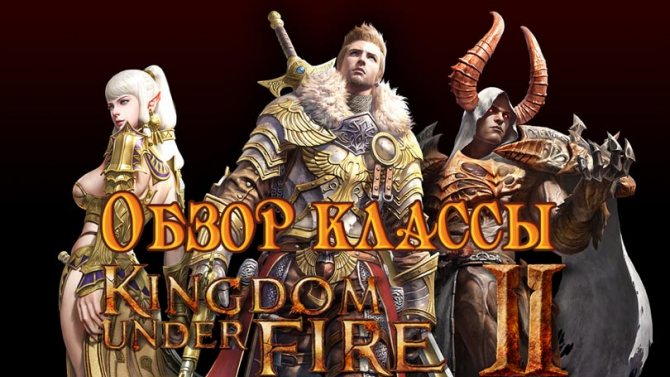 Как правильно выбрать класс в Kingdom Under Fire 2