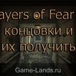 Layers of Fear 2 – Все концовки и как их получить
