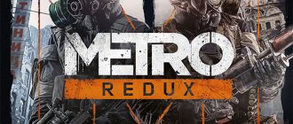 Metro 2033 Redux и Metro Last Light Redux – торрент