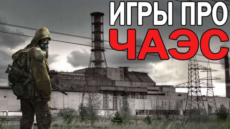 Подборка лучших игр про Чернобыль