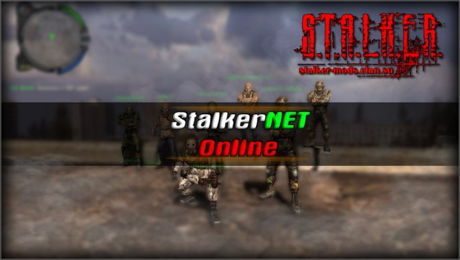 StalkerNET (Online) / S.T.A.L.K.E.R По сети