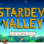 Stardew Valley | Гайд для новичков: Часть 2