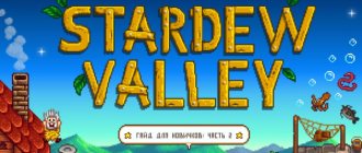 Stardew Valley | Гайд для новичков: Часть 2