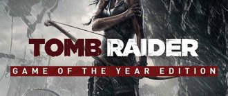 Tomb Raider — Game of the Year Edition / Расхитительница гробниц — издание «Игра года»